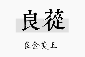 良苁名字的寓意及含义