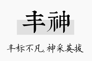 丰神名字的寓意及含义