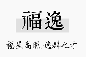 福逸名字的寓意及含义