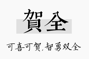 贺全名字的寓意及含义