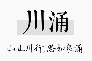 川涌名字的寓意及含义