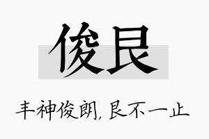 俊艮名字的寓意及含义