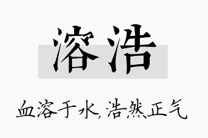 溶浩名字的寓意及含义