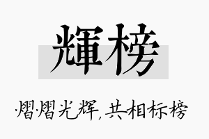 辉榜名字的寓意及含义