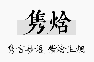 隽焓名字的寓意及含义