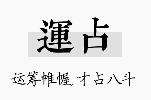 运占名字的寓意及含义