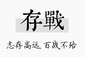 存战名字的寓意及含义