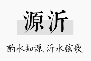 源沂名字的寓意及含义