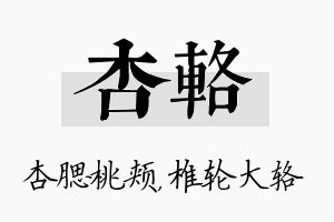 杏辂名字的寓意及含义