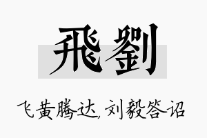 飞刘名字的寓意及含义