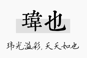 玮也名字的寓意及含义