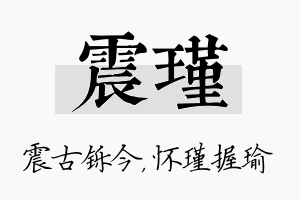 震瑾名字的寓意及含义