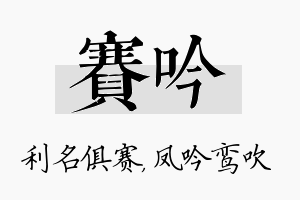 赛吟名字的寓意及含义