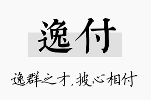 逸付名字的寓意及含义