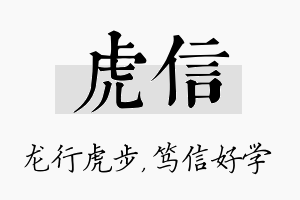 虎信名字的寓意及含义