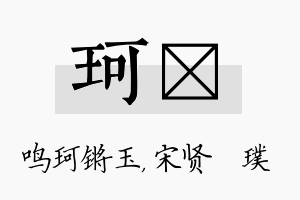 珂琎名字的寓意及含义