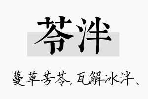 苓泮名字的寓意及含义