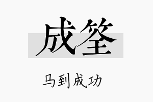 成筌名字的寓意及含义