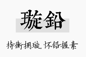 璇铅名字的寓意及含义