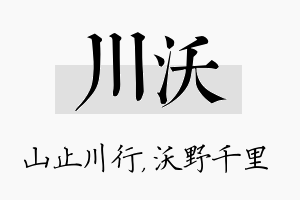 川沃名字的寓意及含义