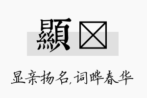 显晔名字的寓意及含义