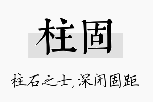 柱固名字的寓意及含义