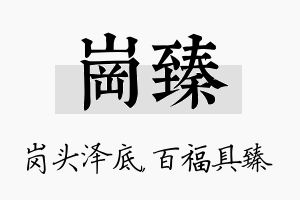 岗臻名字的寓意及含义