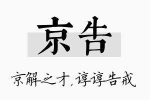 京告名字的寓意及含义