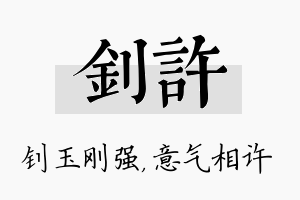 钊许名字的寓意及含义