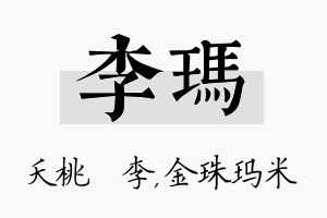 李玛名字的寓意及含义