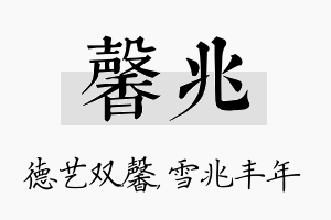 馨兆名字的寓意及含义