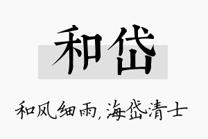 和岱名字的寓意及含义