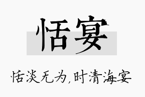 恬宴名字的寓意及含义