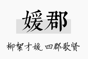 媛郡名字的寓意及含义