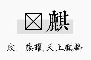 玟麒名字的寓意及含义