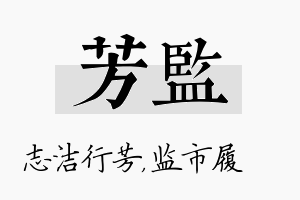 芳监名字的寓意及含义