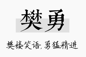 樊勇名字的寓意及含义