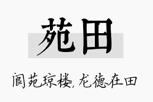 苑田名字的寓意及含义