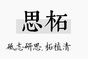 思柘名字的寓意及含义