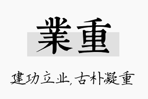 业重名字的寓意及含义