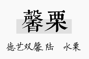 馨栗名字的寓意及含义