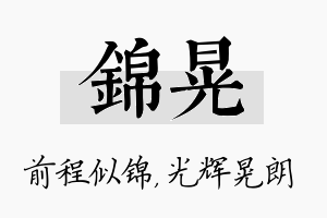 锦晃名字的寓意及含义