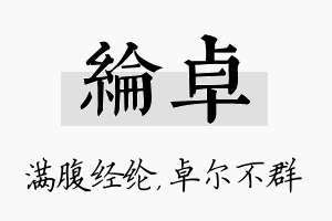 纶卓名字的寓意及含义