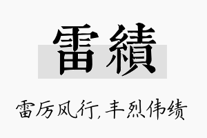 雷绩名字的寓意及含义