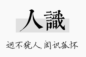 人识名字的寓意及含义