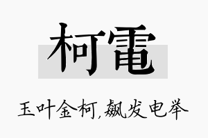 柯电名字的寓意及含义