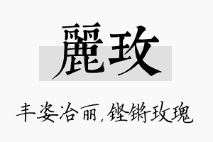 丽玫名字的寓意及含义