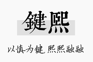 键熙名字的寓意及含义