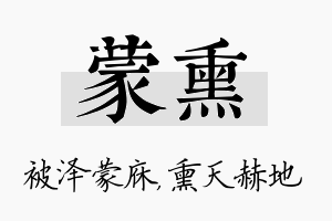 蒙熏名字的寓意及含义