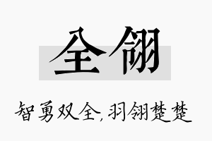 全翎名字的寓意及含义